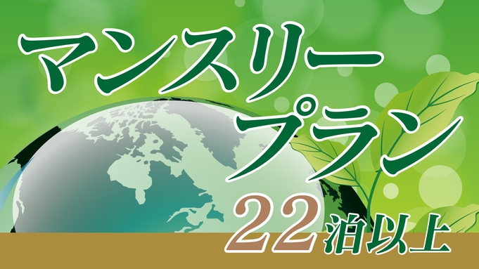 【マンスリー】２名様一室でさらにお得★22泊からのエコ連泊プラン【朝食パン無料サービス】